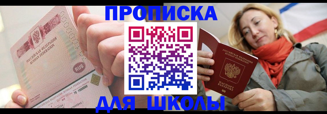 временная регистрация для школы в Семикаракорске